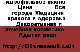 гидрофильное масло Dior › Цена ­ 1 499 - Все города Медицина, красота и здоровье » Декоративная и лечебная косметика   . Адыгея респ.